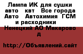 Лампа ИК для сушки авто 1 квт - Все города Авто » Автохимия, ГСМ и расходники   . Ненецкий АО,Макарово д.